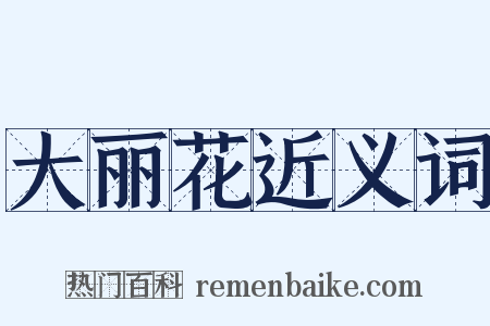 大丽花近义词是什么意思的图片